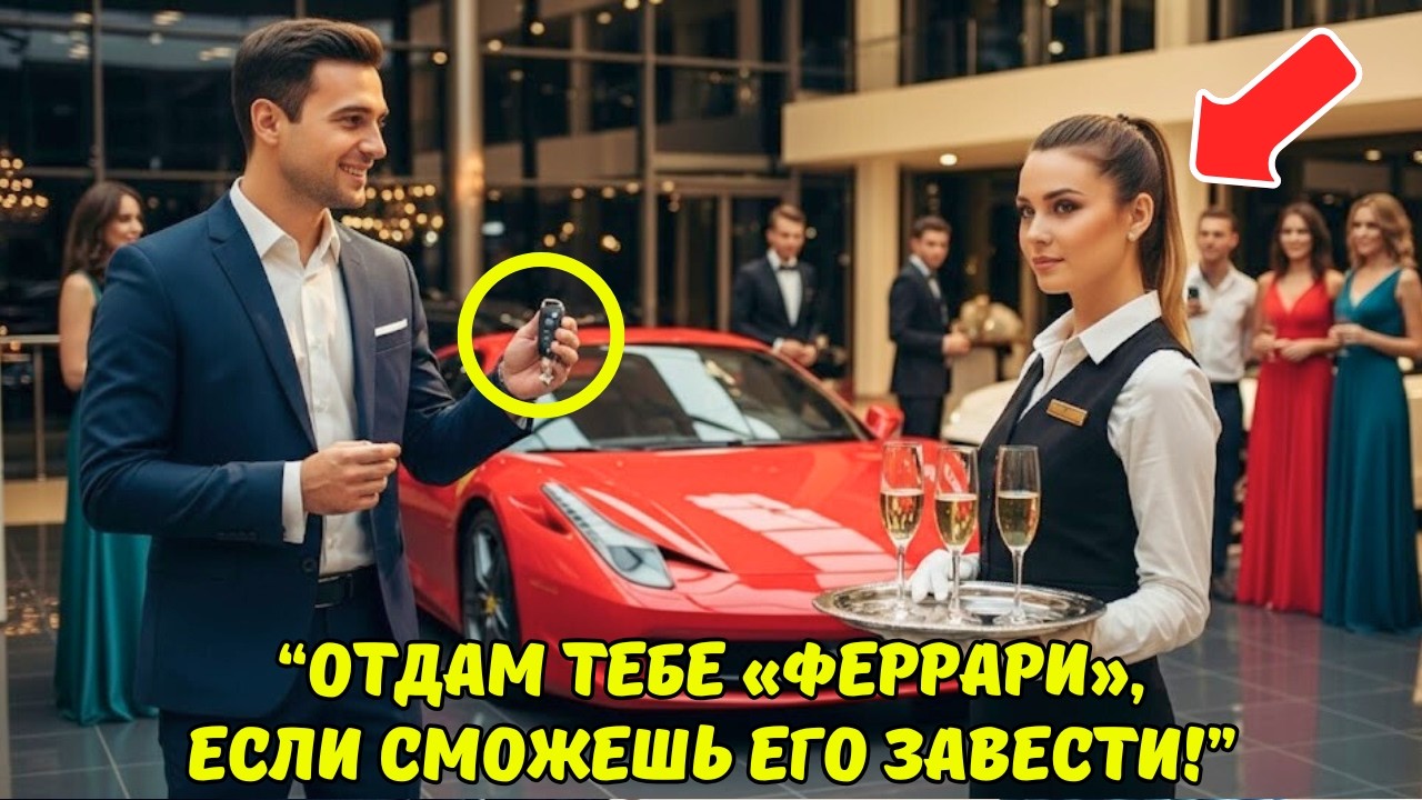 «ОТДАМ ТЕБЕ СВОЙ FERRARI, если заведёшь его!» — МИЛЛИОНЕР унизил ОФИЦИАНТКУ, но КОНЕЦ всех ошеломил