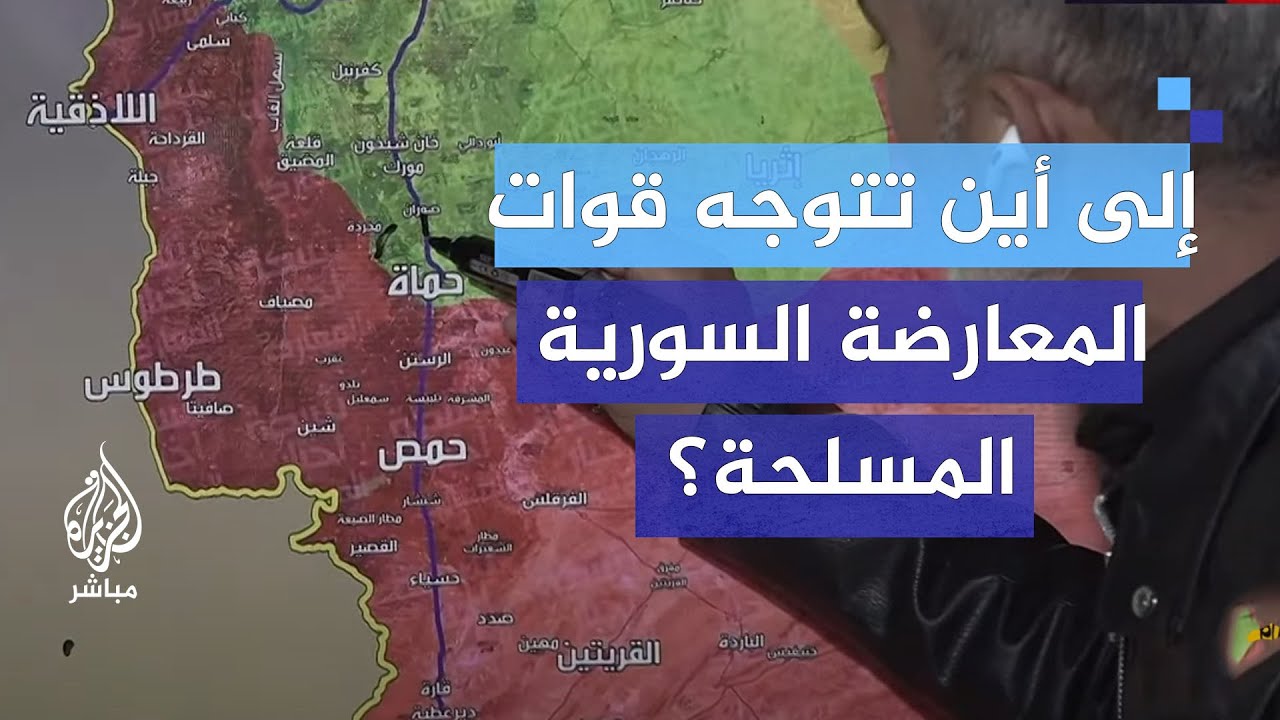 بعد سيطرة  قوات المعارضة السورية المسلحة على حماة... ما هي الوجهة التالية؟