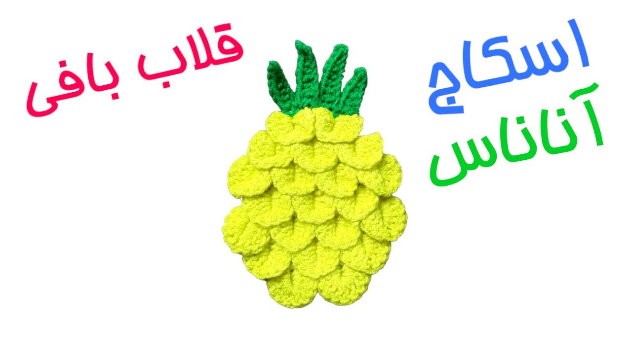 اسکاج آناناس - قلاب بافی