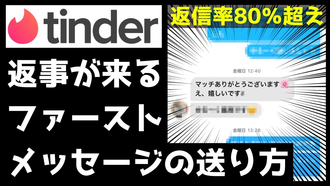 ティンダー攻略 必ず返事が来るファーストメッセージの送り方 Tinder Youtube