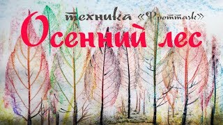 Как рисовать Осенний лес в технике фроттаж.