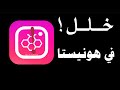 خلل في تطبيق هونيستا انستقرام مالحل