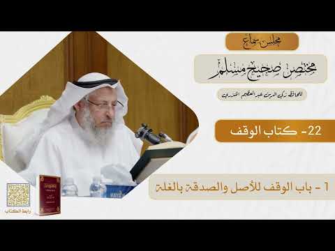22- كتاب الوقف - مجلس سماع مختصر صحيح مسلم - الشيخ د. عثمان الخميس