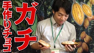 【ガチ実演】カカオ豆からチョコレートを作ってもらった！