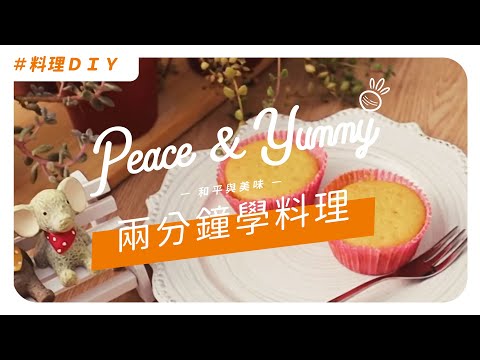 【2分鐘學素食料理】: 純素奶油杯子蛋糕? ｜ASMR料理過程