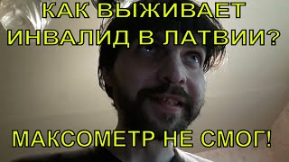 видео: Как инвалид выживает в Латвии и мнение об отъезде Максометра картинка: Как инвалид выживает в Латвии и мнение об отъезде Максометра