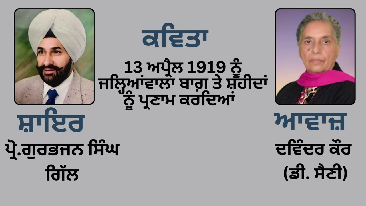 ⁣ਕਵਿਤਾ: 13 ਅਪ੍ਰੈਲ 1919 ਨੂੰ ਜਲ੍ਹਿਆਂਵਾਲਾ ਬਾਗ਼ ਤੇ ਸ਼ਹੀਦਾਂ ਨੂੰ ਪ੍ਰਣਾਮ ਕਰਦਿਆਂ  ||By:  ਪ੍ਰੋ. ਗੁਰਭਜਨ ਸਿੰਘ ਗਿੱਲ