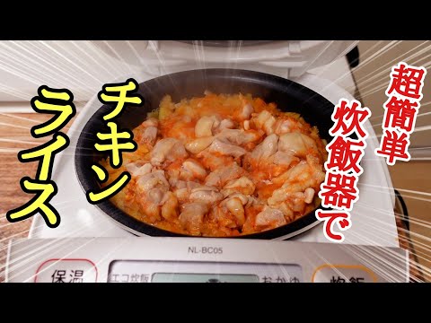 炊飯器で簡単！チキンライスの作り方！おまけ映像付き