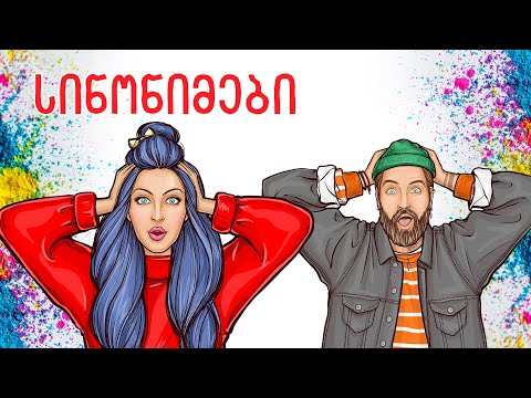 სინონიმები. ერთნაირი მნიშვნელობის სიტყვები