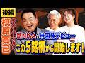 槙原寛己が新NISA&米国株デビュー！購入する米国株は一体！？【田村亮＆鈴木奈々 自腹で米国株はじめました#36】#田村亮 #鈴木奈々#江崎孝彦 #米国株 #槙原寛己