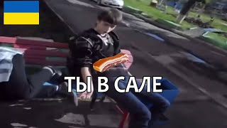 ты в пиве (украинская версия) ты в сале