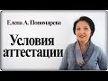 Важные условия аттестации персонала - Елена А. Пономарева