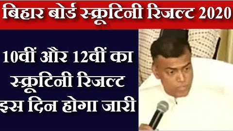 Bihar Board Scrutiny Result Date 2020 | 12वी और 10वीं के स्क्रूटिनी का परिणाम बहुत जल्द आज की update