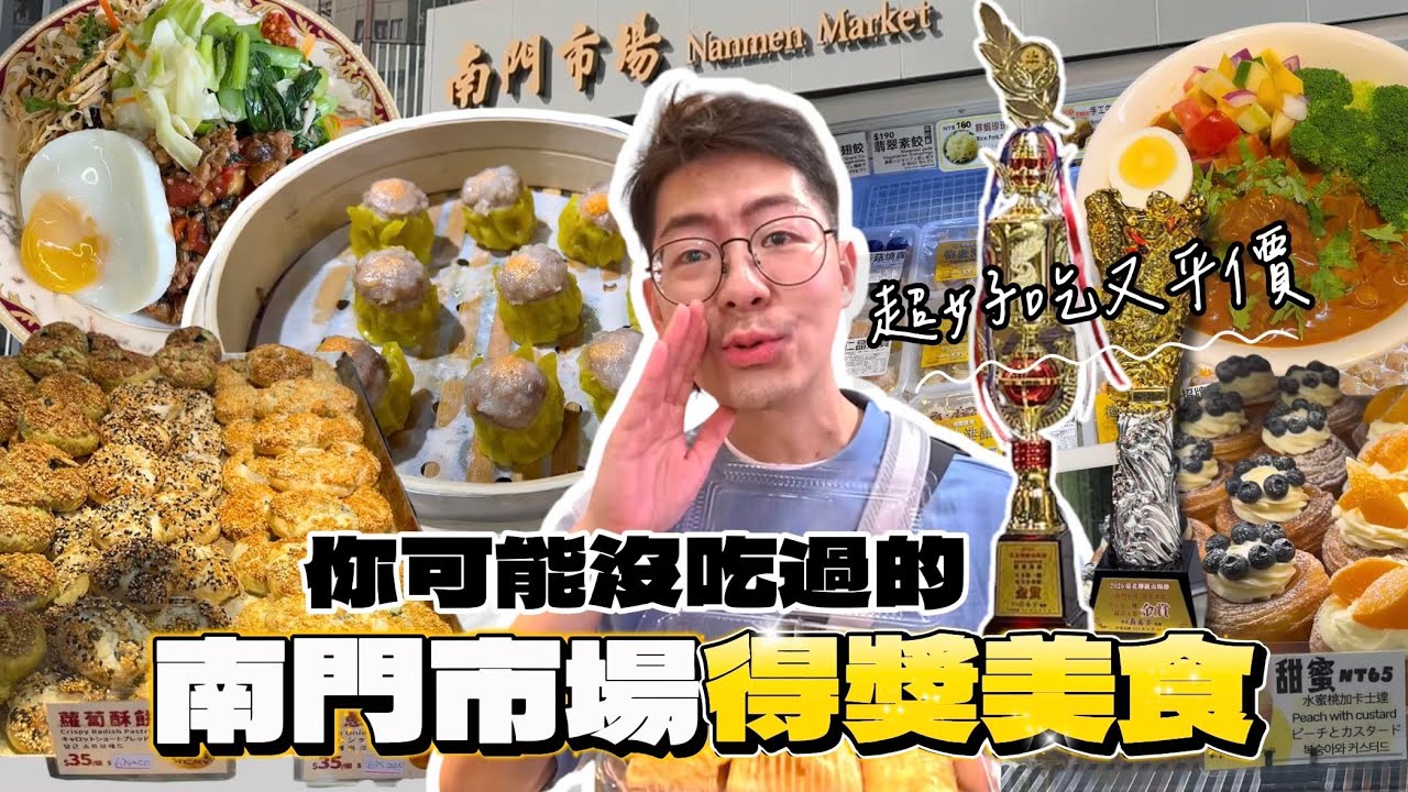 《市場美食》南門市場你可能沒吃過的美食 台北傳統市場節得獎推薦店家 好吃平價港式點心 德慶港點 中式點心 虹茂私廚 良梁糕點小舖 J-Sweetie 爆漿圓可頌 合興糕糰店 卷卷森林 縮圖