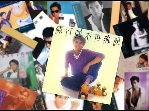 Danny Chan 陳百强 ~ 昨夜夢見你【歌詞】