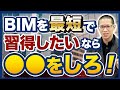 【建築/設計】未経験から最短でBIMオペレーターになる方法とは？【CAD/資格】