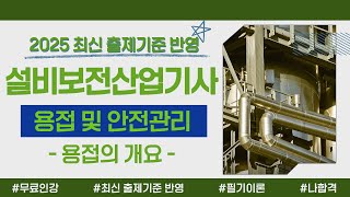 설비보전산업기사 필기 이론｜PART 02 용접 및 안전관리｜용접의 개요