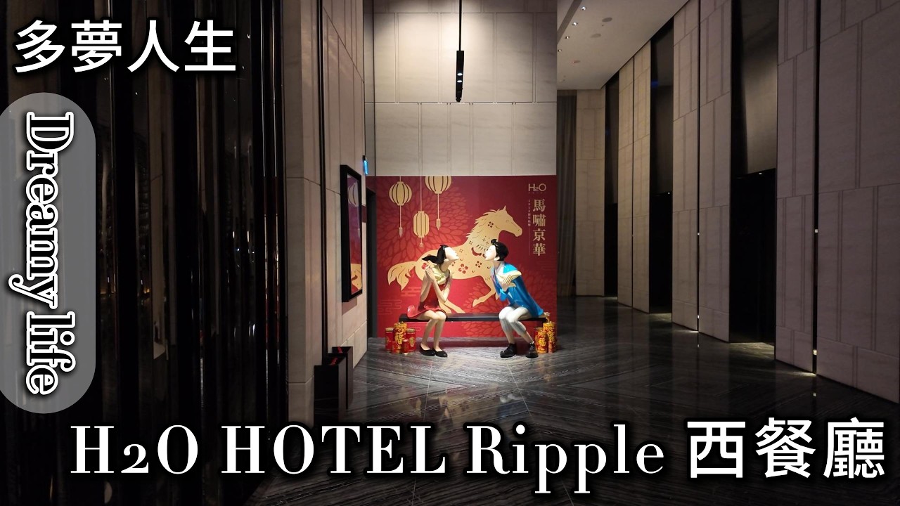 Ripple 西餐廳(多夢人生)H2O HOTEL水京棧國際酒店 吃到飽 排餐 自助吧