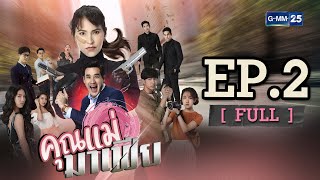 คุณแม่มาเฟีย EP.2[FULL]