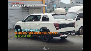 더뉴 렉스턴스포츠(화이트) 진보디럭스쿠페탑G9 / 적재함바닥 알루미늄 체크판(기본3종) / 슬라이딩배드 영상 = 픽업덮개.튜닝전문  세진지프탑 - Youtube