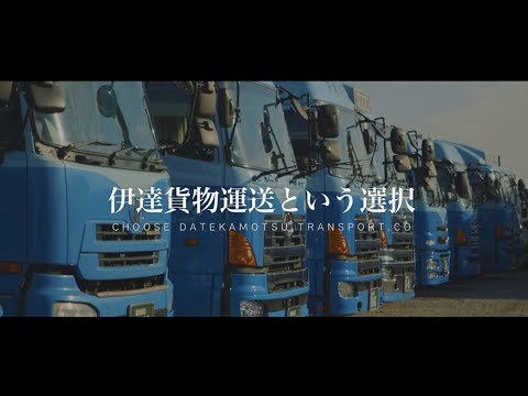 伊達貨物運送株式会社 ブランディング動画(リクルーティング)WEB CM 30秒Ver.