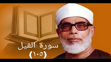 سورة الفيل الحصري تسجيلات الإذاعة المصرية|تلاوة نادرة