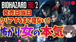 【バイオRE:2/攻略】#1 発売日当日！レオン編 表 クリアするまで寝ない女 Z VERSION【ホラー/バイオハザード】
