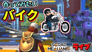 【スクラップメカニック】試行錯誤でバイク作り～アメリカンなやつ～　サバイバルモードライブ配信 [SCRAP MECHANIC]