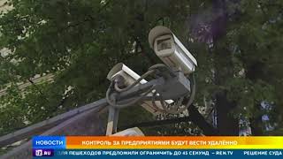 Контроль за предприятиями будут вести удаленно