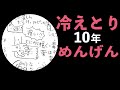 冷えとり歴１０年の私が語る冷えとり健康法Vol.3　チャンミイLife Report＃38