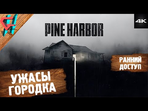 Видео: Pine Harbor [4K] (Alpha-версия) ➤ Прохождение и Обзор