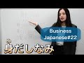 【ビジネス日本語#22】身だしなみ