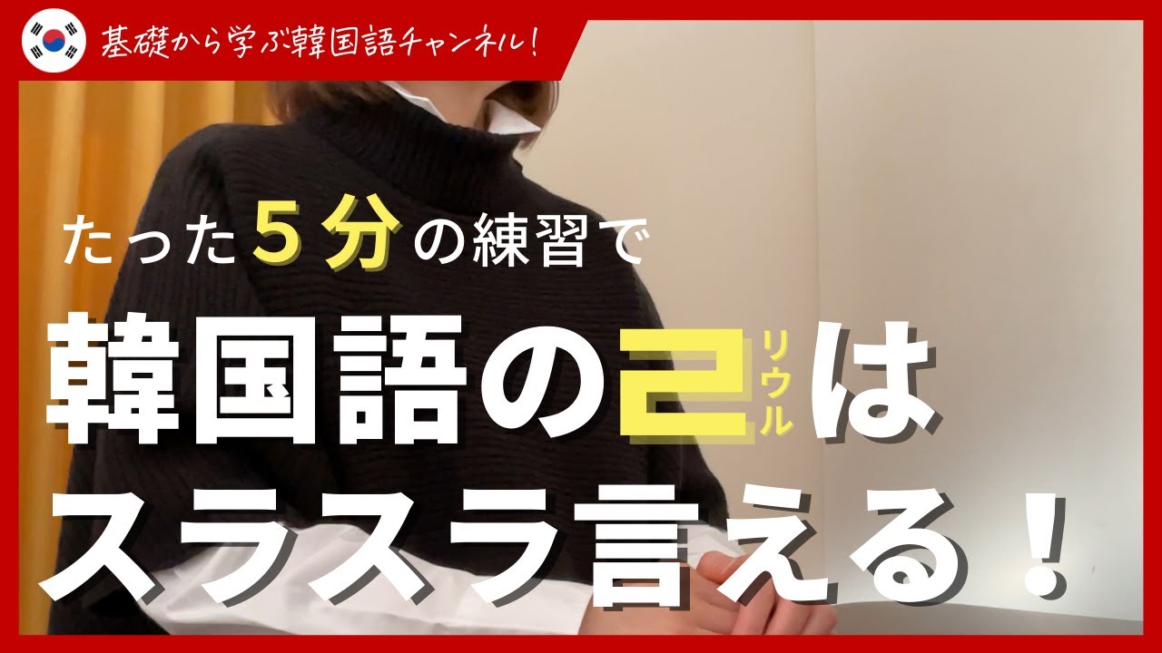 【韓国語発音】5分で解決できる韓国語のㄹリウル｜発音専門家による練習方法！