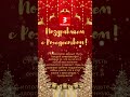 С Рождеством!