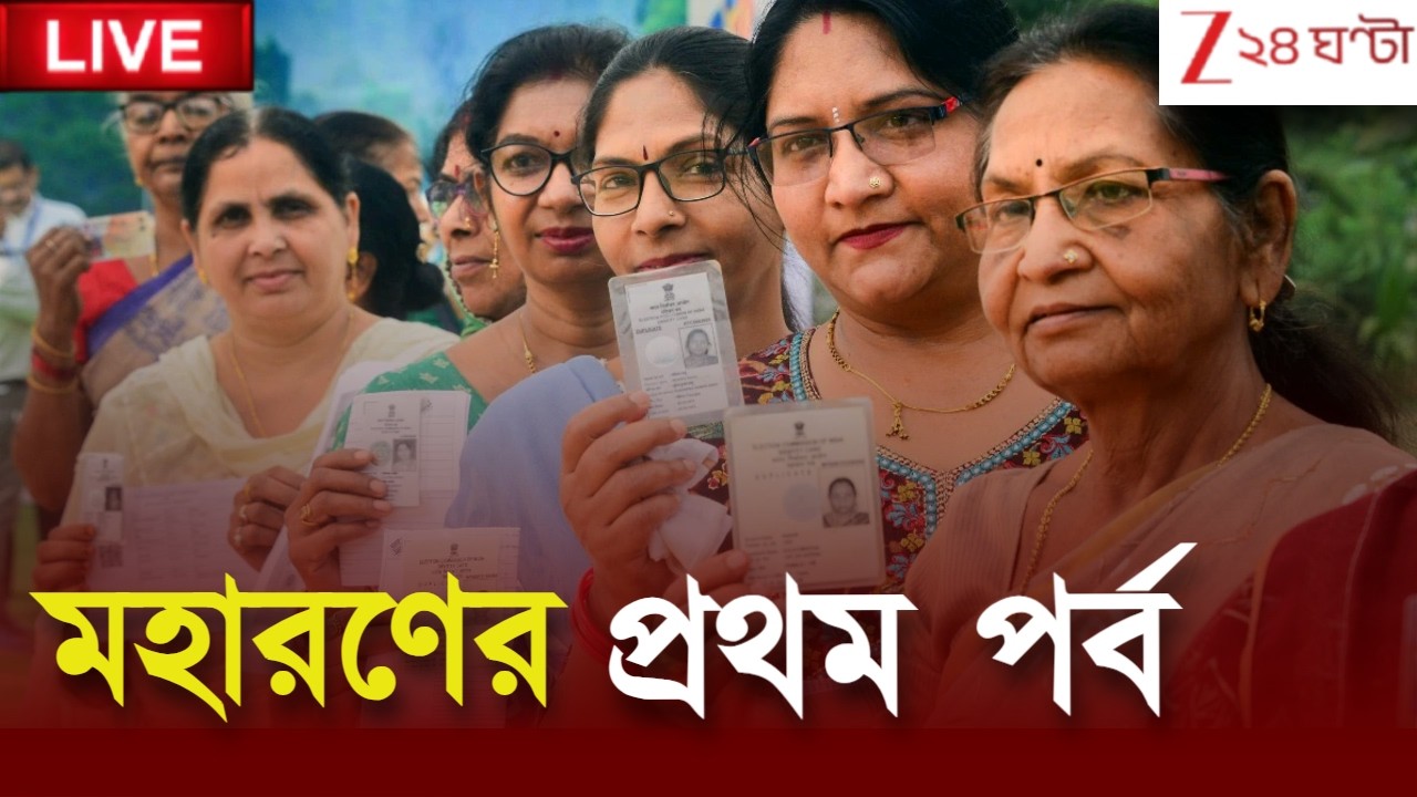 WB Assembly Election 2026 | মহারণের প্রথম পর্ব আজ, প্রার্থীদের অগ্নিপরীক্ষা! | Live | Zee 24 Ghanta