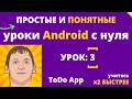 Android studio уроки для начинающих №3 Создание мобильного приложения - легко!