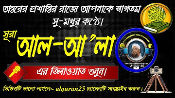 সূরা আল আ’লা  ( سورة الأعلى ) পারা ৩০  সু -মধুর কন্ঠে তিলাওয়াত শুনুন।