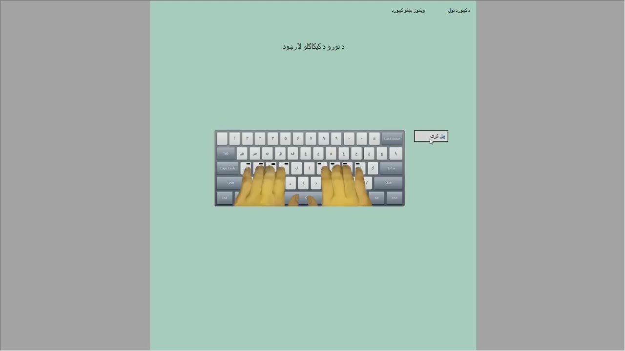 د پښتو کیبورډ سره اشنا کېدل برخه - Pashto Typing Master Windows Application