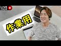【作業用】