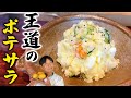 これぞ王道!笠原流【ポテトサラダ】の作り方