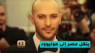 🎬 محمد دياب ينقل مصر إلى هوليوود
