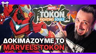MARVEL TŌKON: Η OPEN BETA ΕΙΝΑΙ ΕΔΩ! | Πρώτο Gameplay LIVE