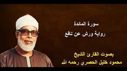 سورة المائدة برواية ورش - الشيخ محمود الحصري رحمه الله / Sourate Al-Ma'idah By Mahmoud Hussary