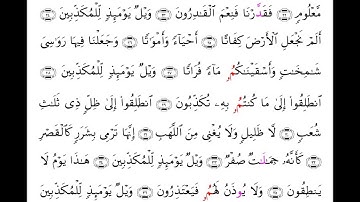 سورة المرسلات برواية ابن وردان عن الامام ابوجعفر المدني مع رسم المصحف بصوت الشيخ احمد عيسى المعصراوي