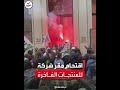 محتجون يقتحمون مقر شركة للمنتجات الفاخرة في باريس