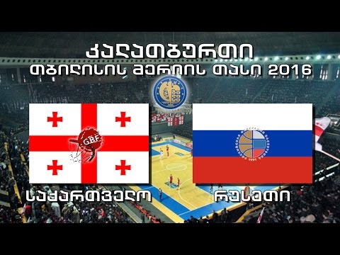 კალათბურთი. საქართველო - რუსეთი. თბილისის მერიის თასი 2016