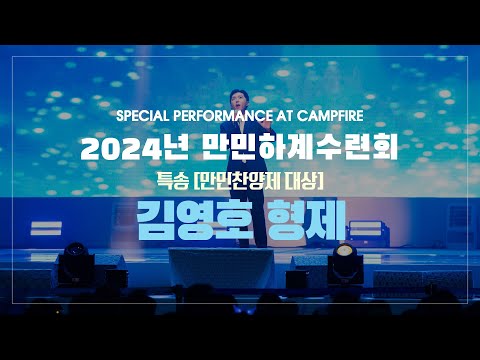 2024년 만민하계수련회 캠프파이어 특송 경배 김영호 형제 Manmin Summer Retreat Special Performance At Campfire 