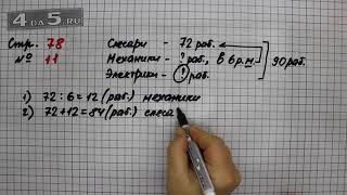 Страница 78 Задание 11 – Математика 3 класс Моро – Учебник Часть 2 Страница 78 Задание 11 – Математика 3 класс Моро – Учебник Часть 2