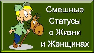 Высказывания и Цитаты с Улыбкой / Смешные Статусы о Жизни и Женщинах