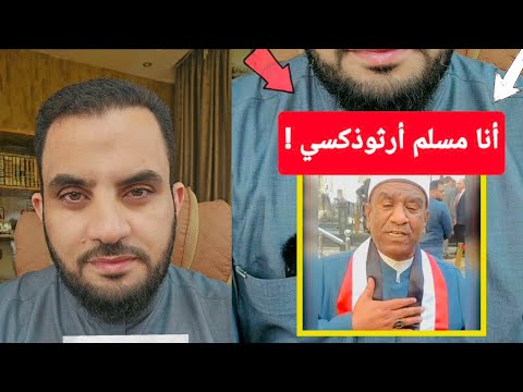 بالعمامة الأزهرية يقول أنا مسلم أرثوذكسي 